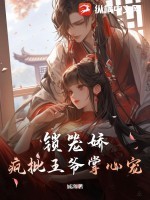 锁笼娇:疯批王爷掌心宠