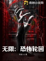 无限:恐怖轮回