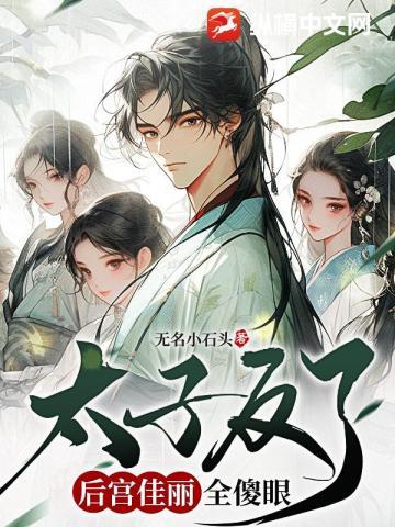 太子反了,后宫佳丽全傻眼