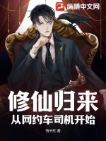 修仙归来,从网约车司机开始