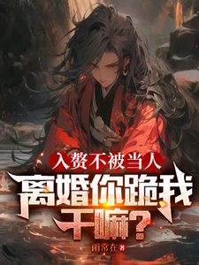 入赘不被当人,离婚你跪我干嘛?