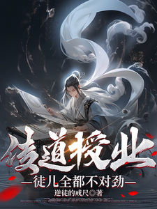 传道授业,徒儿全都不对劲?