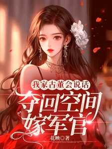 我家古董会说话:夺回空间嫁军官