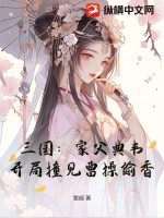 三国:家父典韦,开局撞见曹操偷香