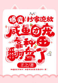 爆爽!抄家流放,咸鱼团宠靠种田翻盘了!