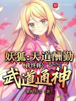 狐妖:天道酬勤,我终将武道通神