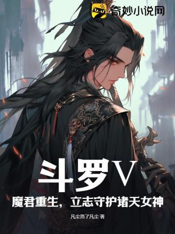 斗罗Ⅴ:魔君重生,守护诸天女神