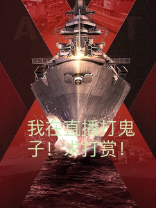 我在直播打鬼子!求打赏!