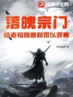 落魄宗门,给老祖烧香就可以变强