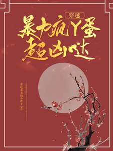 穿越:暴力疯丫蛋超凶哒