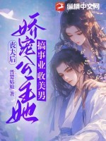 丧夫后,娇宠公主她搞事业收美男