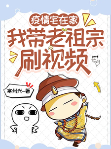 疫情宅在家,我带老祖宗刷视频!