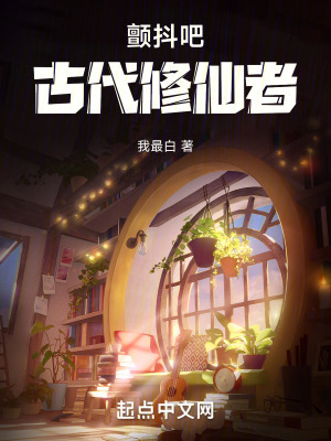 颤抖吧,古代修仙者!