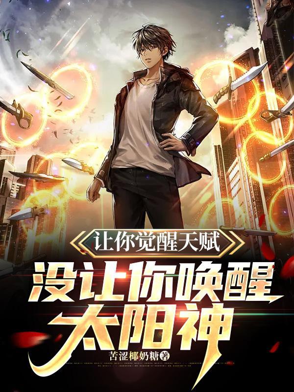 让你觉醒天赋,没让你唤醒太阳神