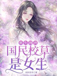 重生现世：国民校草是女生