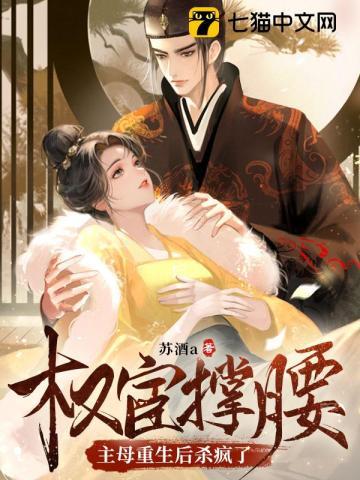 权宦撑腰?主母重生后杀疯了