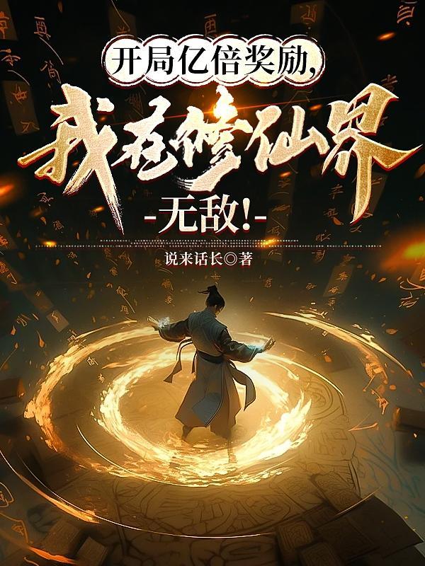 开局亿倍奖励,我在修仙界无敌!