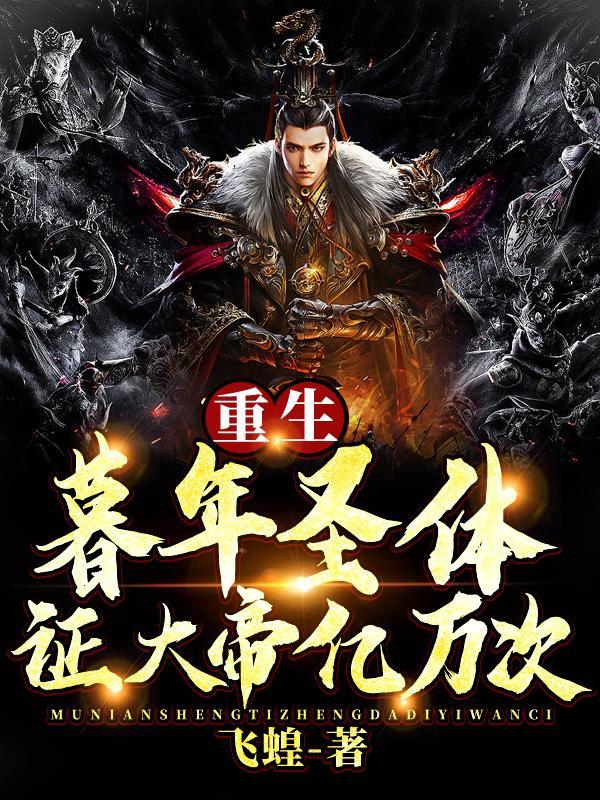 开局大帝境无敌,一人独断万古!