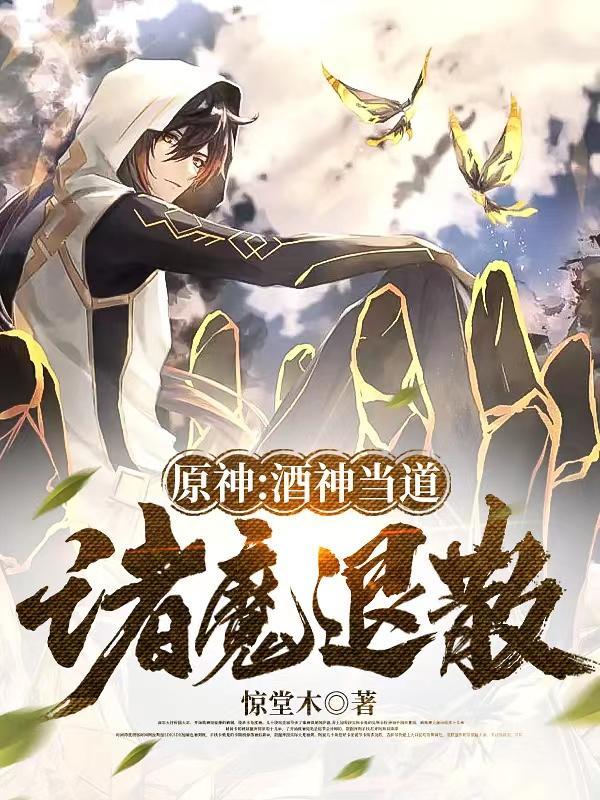 原神:酒神当道,诸魔退散!