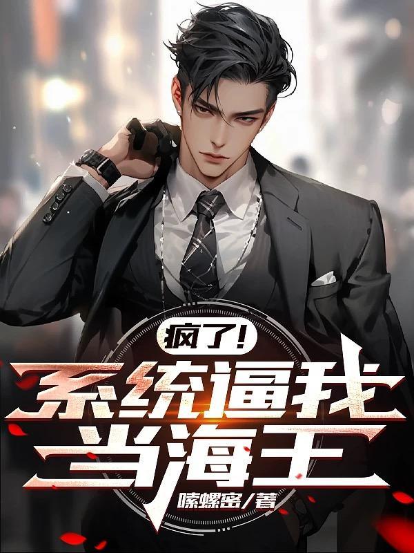 疯了!系统逼我当海王