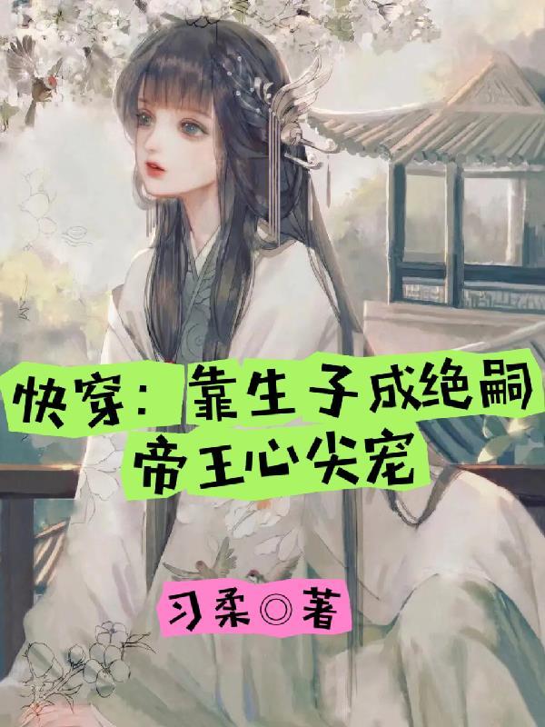 惊!帝王绝嗣?小白花女主又多胎