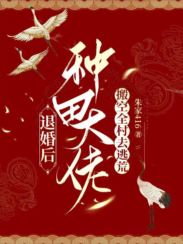 退婚后,种田大佬搬空全村去逃荒