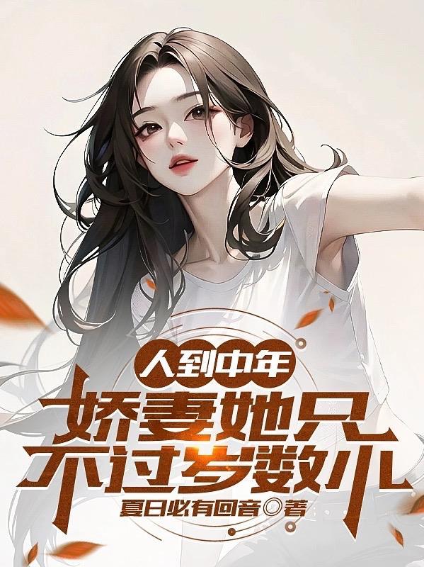 人到中年:娇妻她只不过岁数小