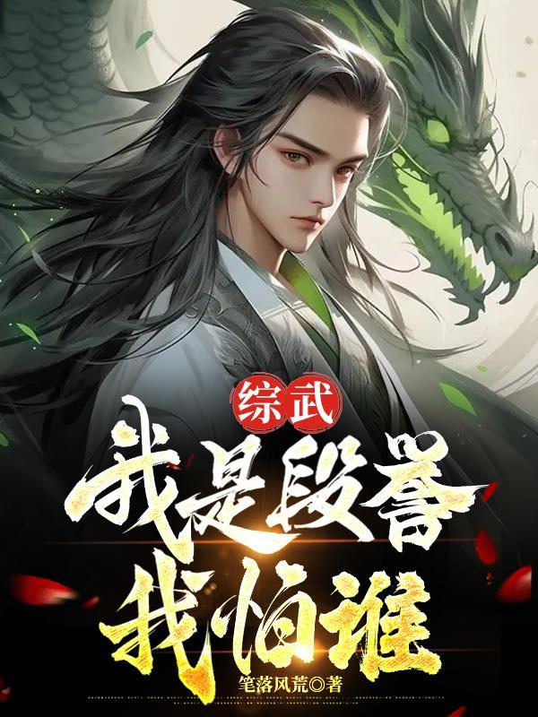 综武:我是段誉我怕谁