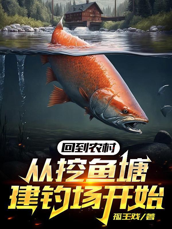 回到农村:从挖鱼塘建钓场开始