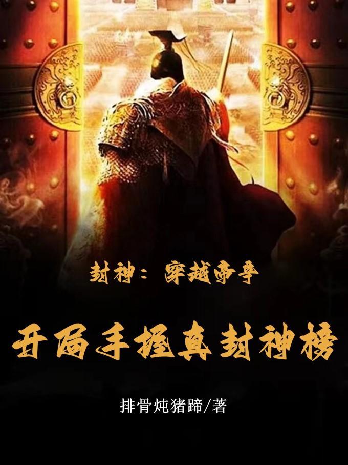 封神:穿越帝辛,开局手握真封神