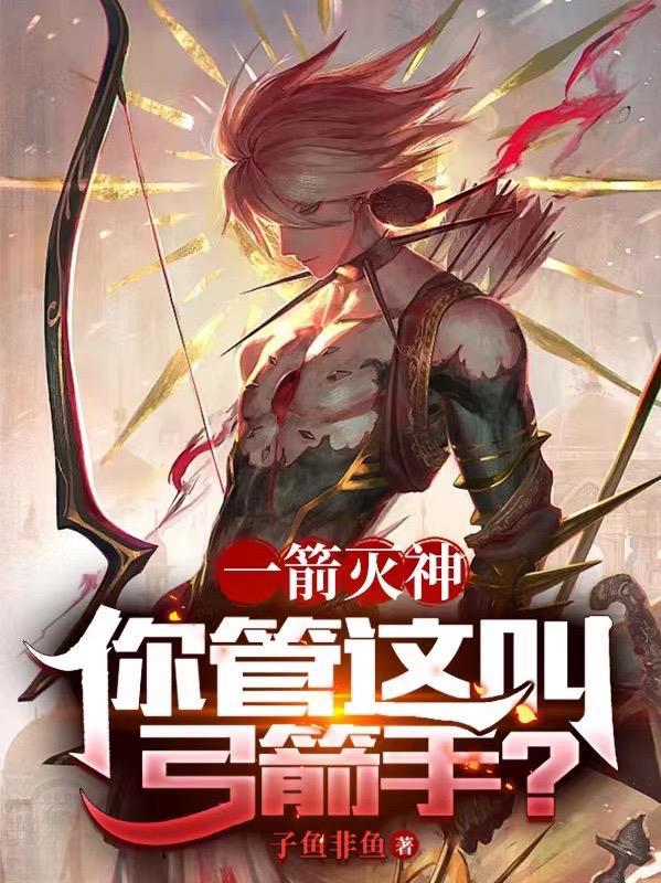 一箭灭神,你管这叫弓箭手?