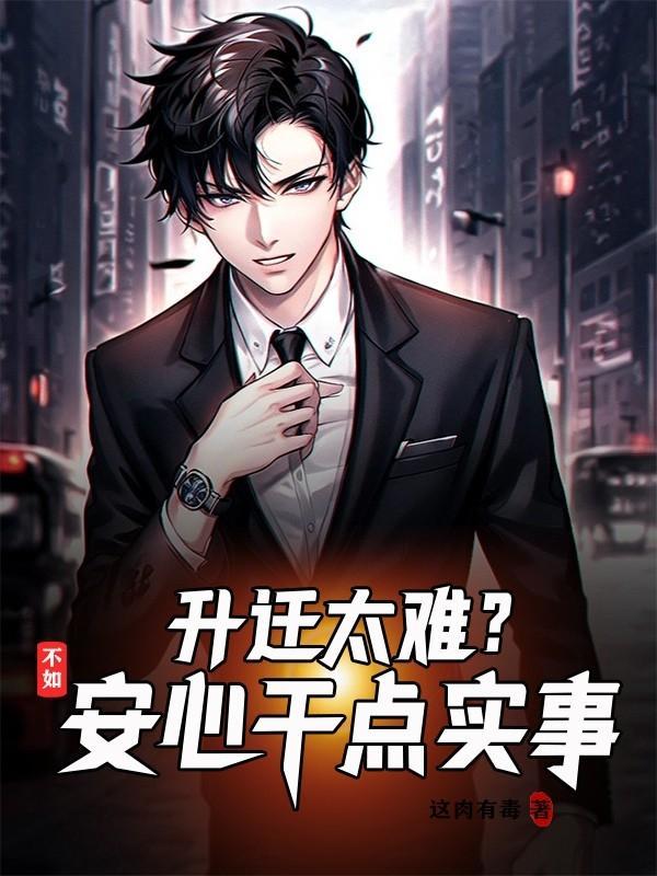 升迁太难?不如安心干点实事