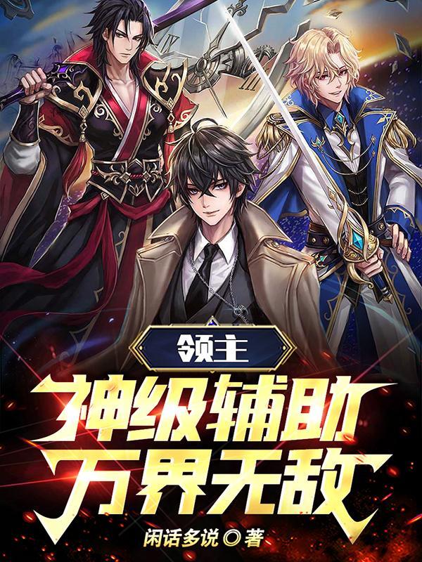 领主:神级辅助,万界无敌