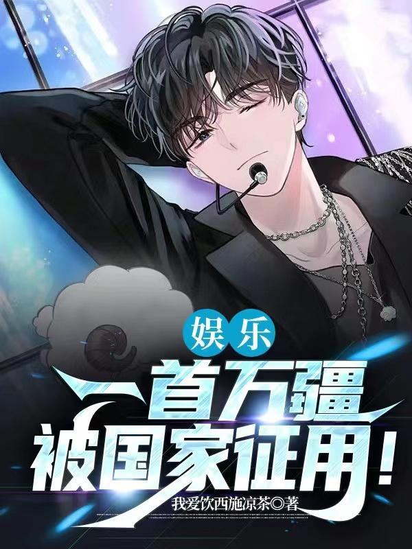 娱乐:呜呜,你的歌怎么这么燃?