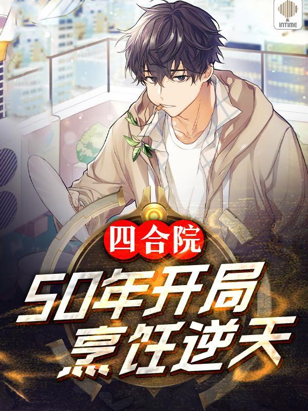 四合院:50开局,烹饪逆天