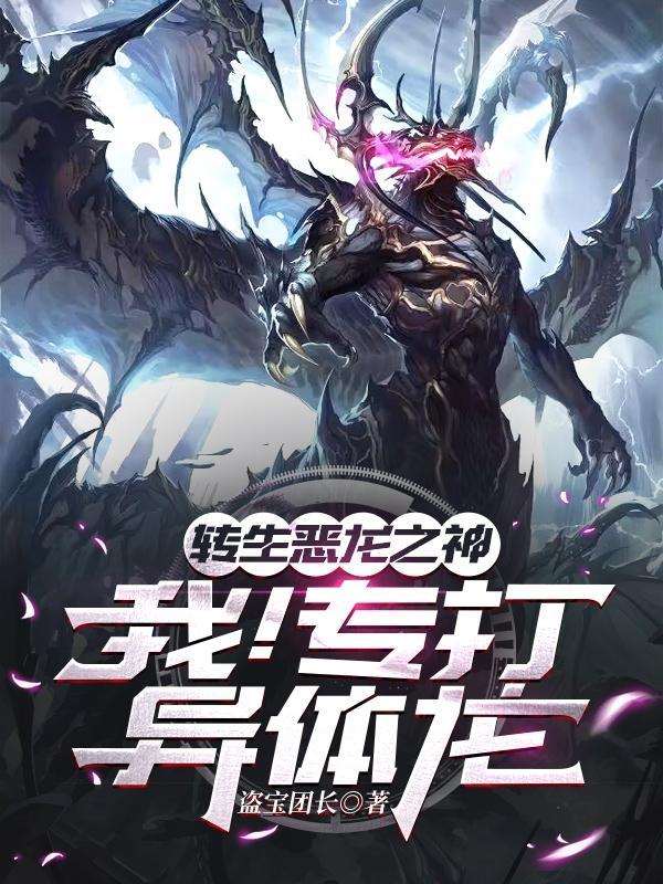 转生恶龙之神:我!专打异体龙!