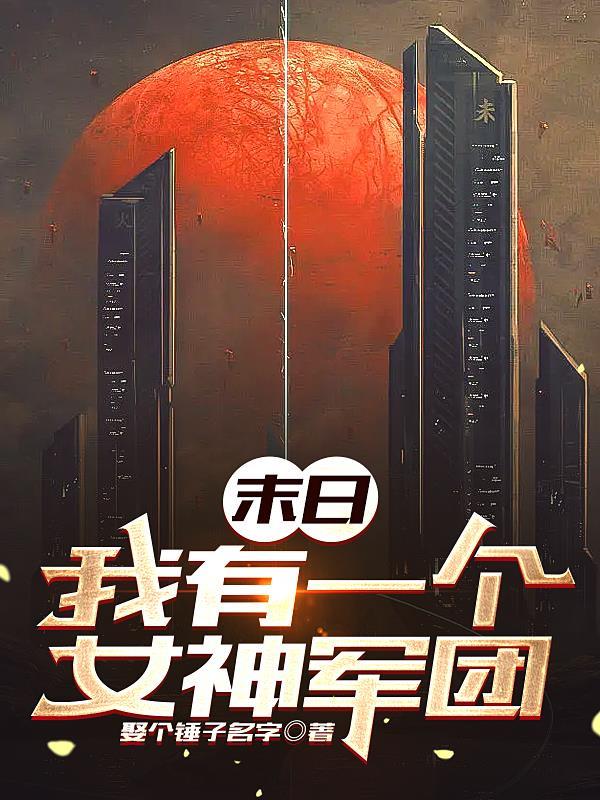 末日:我有一个女神军团