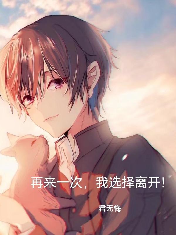 再来一次,我选择离开!
