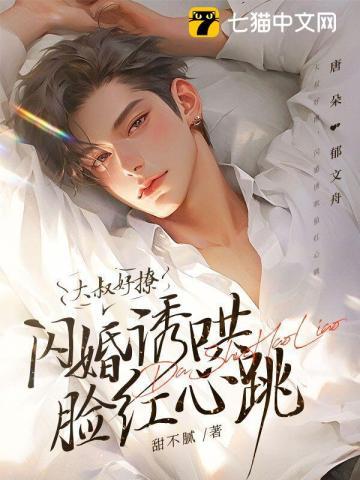 大叔好撩,闪婚诱哄脸红心跳