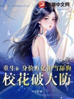 重生:身价万亿拒当舔狗,校花破大防