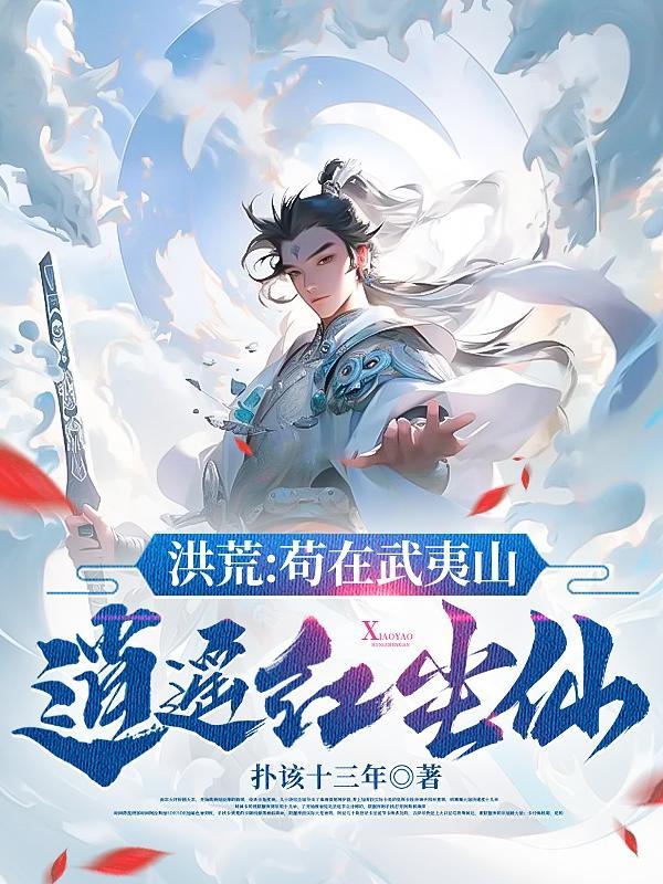 洪荒:苟在武夷山,逍遥红尘仙