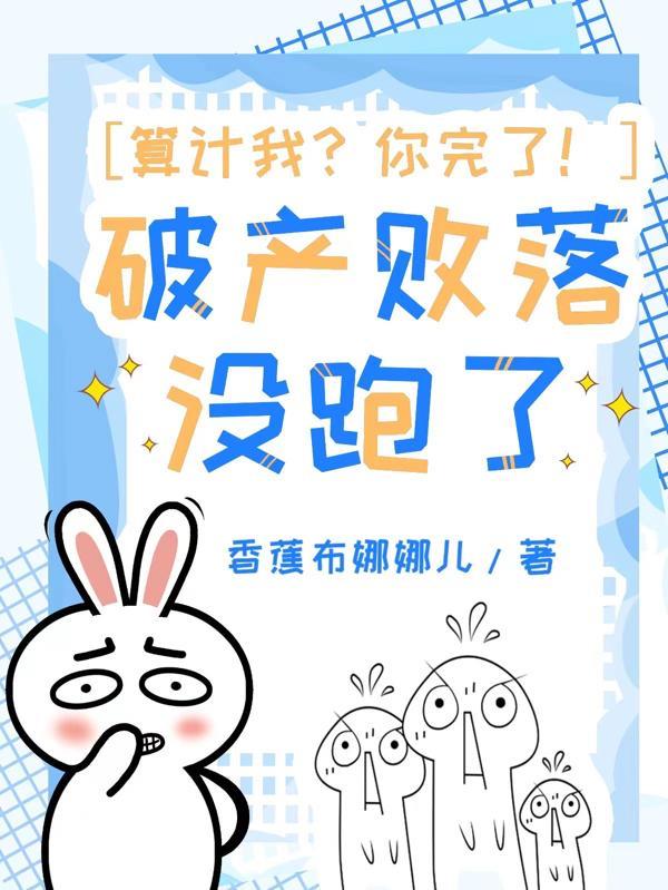 算计我?你完了!破产败落没跑了