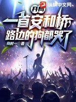 开局一首安和桥,路边的狗都哭了