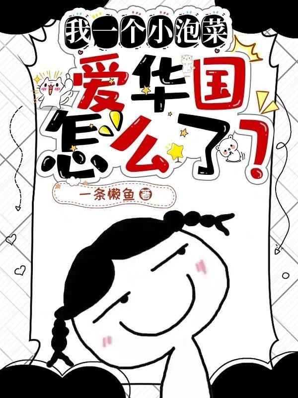 我一个小泡菜,爱华国怎么了?