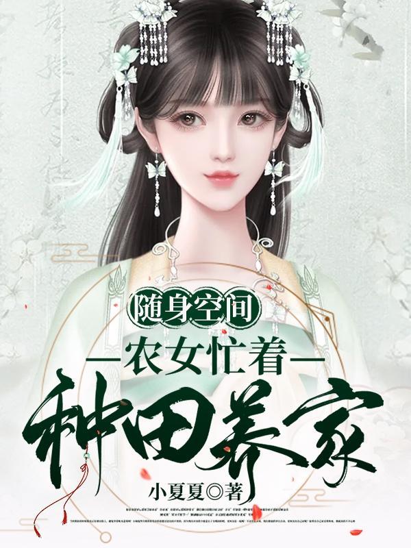 随身空间:农女忙着种田养家