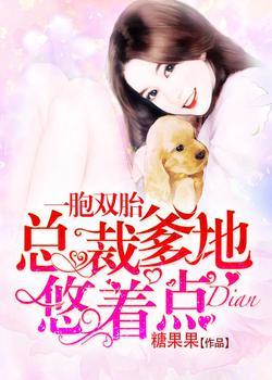 总裁爹地悠着点（安盛夏权耀）