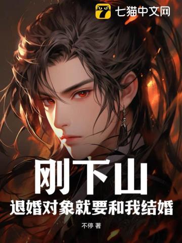刚下山:退婚对象就要和我结婚