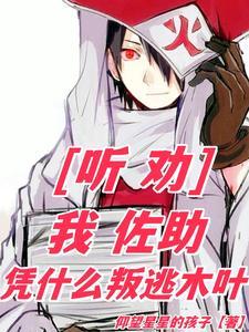 听劝:我佐助,凭什么叛逃木叶