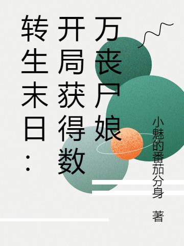 转生末日:开局获得数万丧尸娘