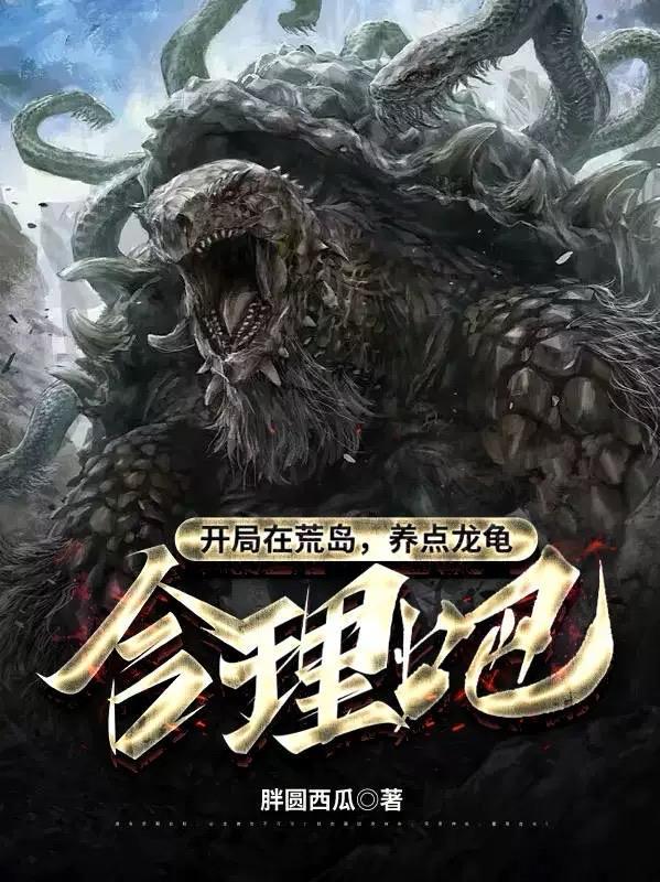 开局在荒岛,养点龙龟合理吧